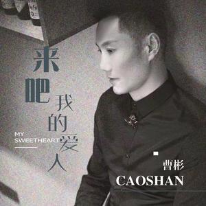 来吧 我的爱人（重置版）