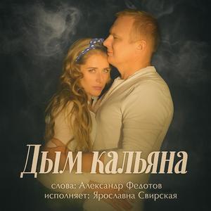 Родительская квартира (feat. Ярославна Свирская)