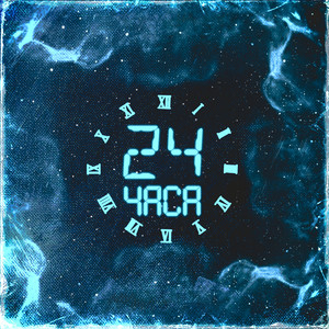 Часа 24 (feat. Dadanzyao)