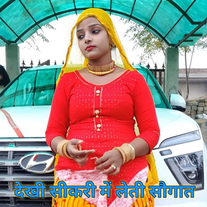 देखी सीकरी में लेती सौगात