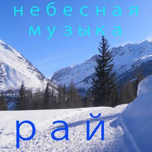 небесная музыка