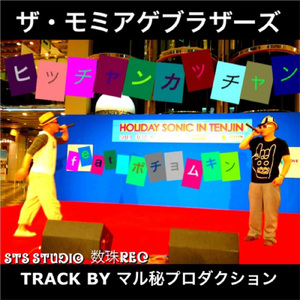 ヒッチャンカッチャン (feat. ポチョムキン)