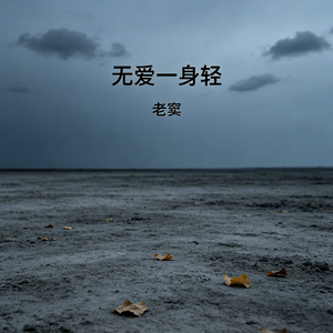 无爱一身轻