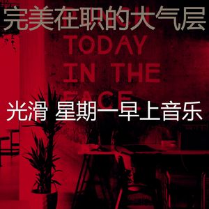 微妙的星期一早上心情