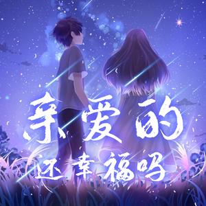 亲爱的还幸福吗