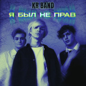 Я был не прав