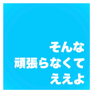 そんな頑張らなくてええよ