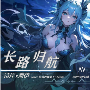 长路归航（piano ver.）