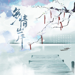 多情岸和声伴奏1.0