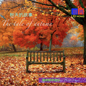 秋天的故事 The tale of autumn