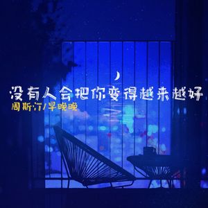 没有人会把你变的越来越好