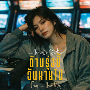 ถ้าพรุ่งนี้ฉันหายไป (กีตาร์อะคูสติก)