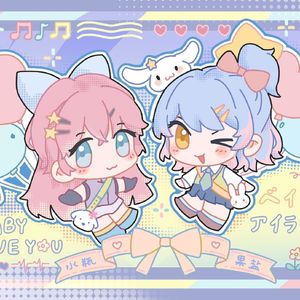 ベイビー・アイラブユー