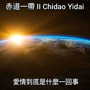 愛情到底是怎麼一回事