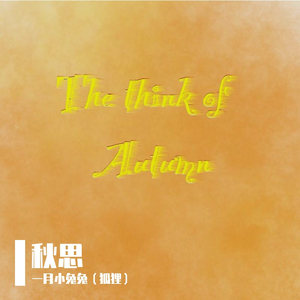 秋思