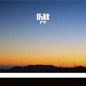 伤秋 伴奏