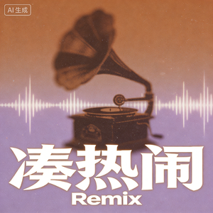 凑热闹 (R&B Soul)