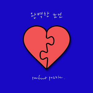 완벽한조건 (Feat.래윤)