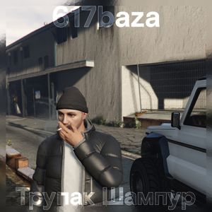 Трупак Шампур