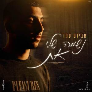 נשמה שלי את