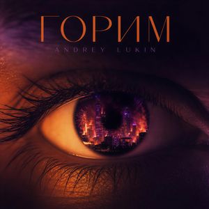 Горим