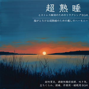 短時間で疲労回復 寝る前に聴く1/fゆらぎギター睡眠導入BGM