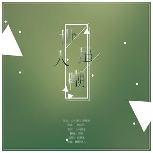 世人虽嘲（翻自 荒晔）