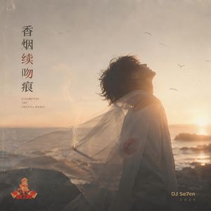 香烟续吻痕