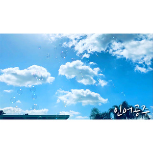 인어공주 (Inst.)