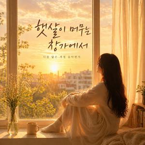 햇살이 머무는 창가에서 (Special Version)