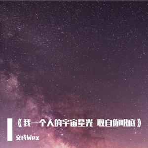 《我一个人的宇宙星光 取自你眼底》