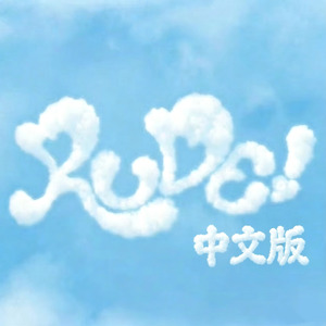 RUDE！中文版
