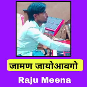 जामण जायो आवगो