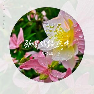 劲爆的鼓点中