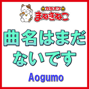 曲名はまだないです（カラオケ）[Aogumo]