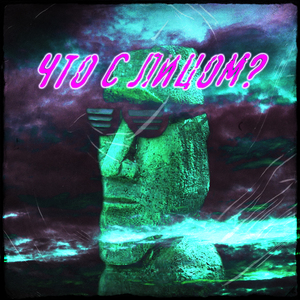 Что с лицом