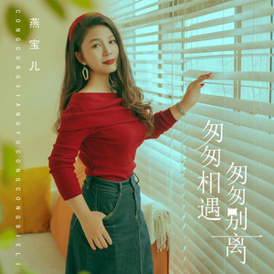 匆匆相遇匆匆别离 (DJ默涵版)