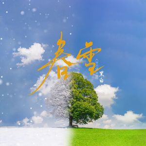 春雪 伴奏