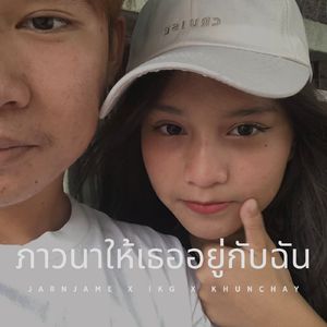 ภาวนาให้เธออยู่กับฉัน