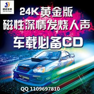 磁性深情发烧中文DIS车载音乐CD
