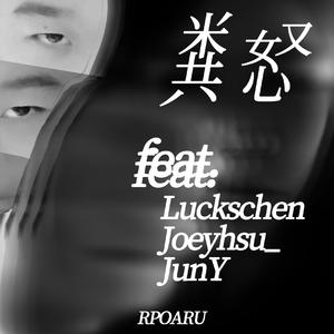 粪怒（feat.Luckschen.Joeyhsu_.JunY)