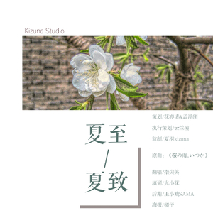 夏至夏致（翻自 松たか子）