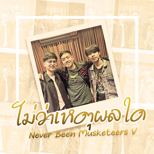 ไม่ว่าเหตุผลใด