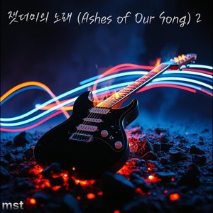 잿더미의 노래 (Ashes of Our Song) (2)