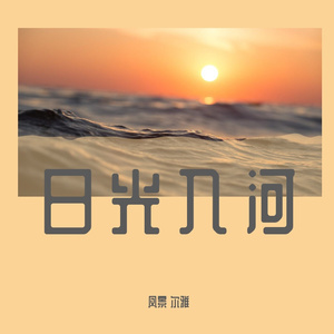 日光入河