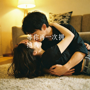 等你再一次拥抱我