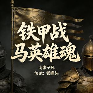 铁甲战马英雄魂