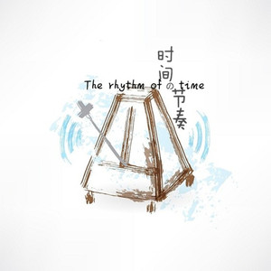 时间的节奏