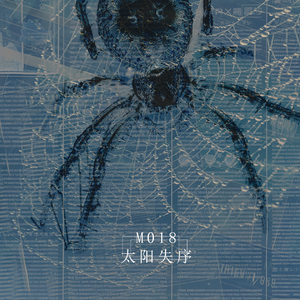 M018太阳失序——麟潜《ERROR:蝶变》同人曲