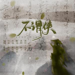 不谓侠【女版】